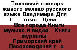 Толковый словарь живого велико русского языка Владимира Для 1956 Г.  4 тома › Цена ­ 3 000 - Все города Книги, музыка и видео » Книги, журналы   . Приморский край,Лесозаводский г. о. 